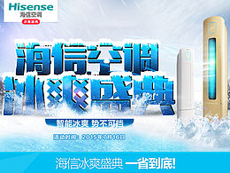 海信空调冰爽盛典