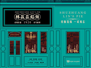 不染品牌设计｜林菽莊馅饼 SHUZHUANG LIN