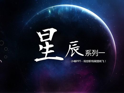 大气星空系列PPT
