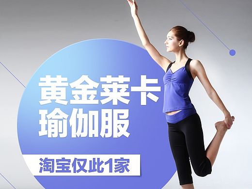 瑜伽海报、主图、banner（个人主页-ZMTI5Nzc2MDA=） - 运营设计 - 站酷设计师一瓶酱油原创素材 - 站酷ZCOOL