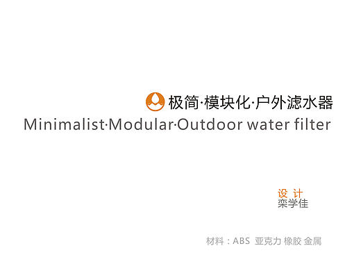 户外滤水器（个人主页-ZMjE0OTE0OTI=） - 生活用品 - 站酷设计师CigarL原创素材 - 站酷ZCOOL