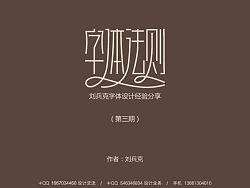 我的字体法则（刘兵克字体设计经验分享，03）&nbsp;