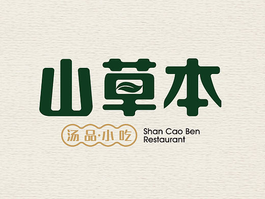 「山草木」品牌logo（個(gè)人主頁(yè)-ZMTUwNzQ4MjA=） - Logo - 站酷設(shè)計(jì)師廈門(mén)極之設(shè)計(jì)原創(chuàng)素材 - 站酷ZCOOL