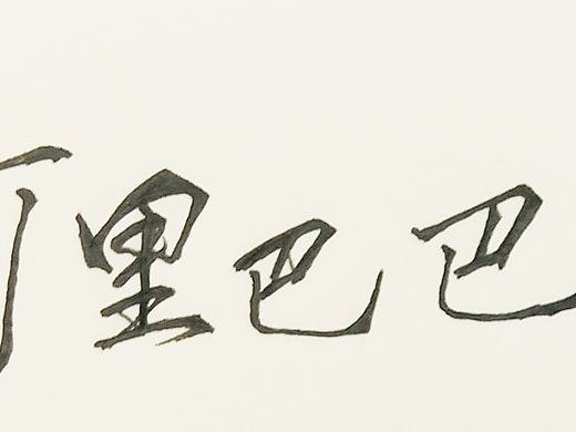 如意小姐字体