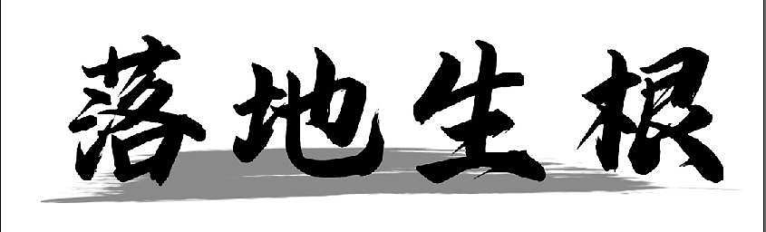 毛笔字体设计