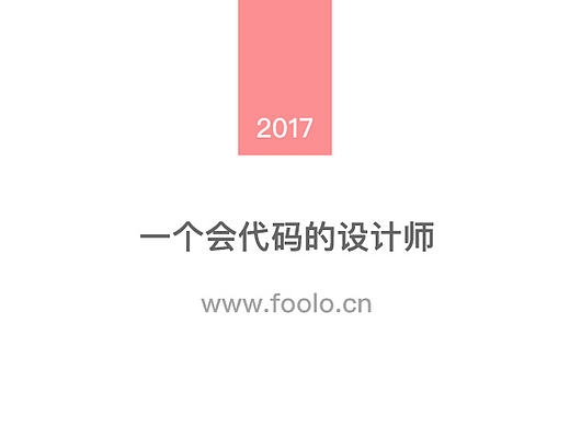 一个会代码的设计师（设计师导航网FOOLO WORK）