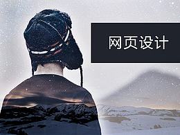 网页设计