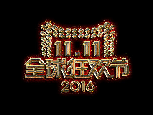 2016 “双11”字体设计(金属字体)临摹