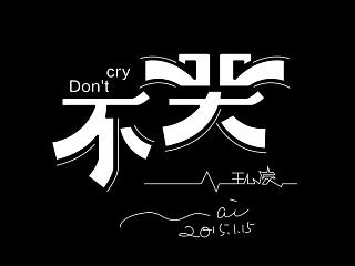 一组创意字体练习