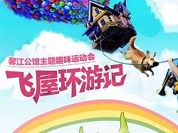 飞屋环游记趣味运动会