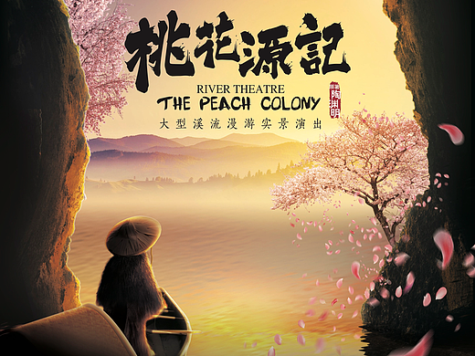 《桃花源记》剧照