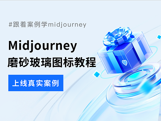 Midjourney教程-磨砂玻璃图标