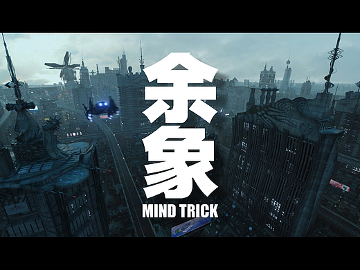 余象 MIND TRICK - 个人原创科幻短片