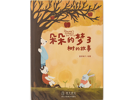 《朵朵的梦》3:树的故事