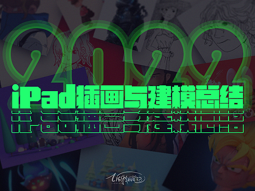 2022ipad插画与建模总结