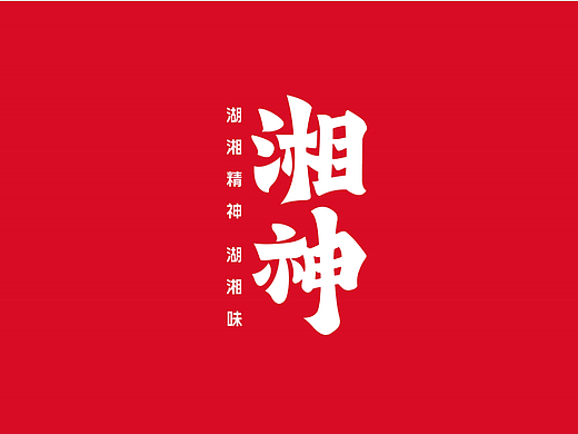 湘神×壹峰 | 湖湘精神 湖湘味（上）