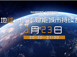 【公益片】地球一小时