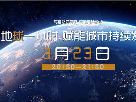 【公益片】地球一小时