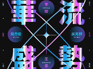 酸性风格音乐会海报