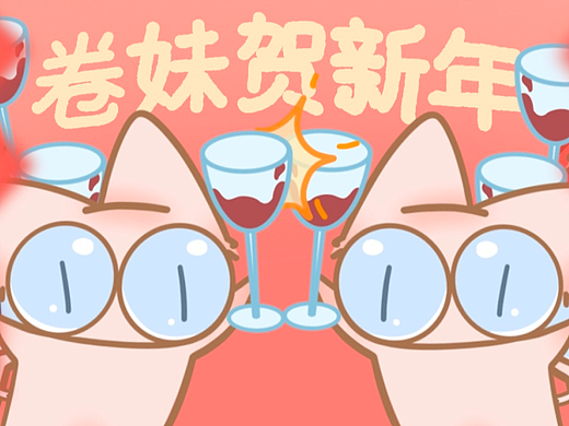 无毛猫卷妹JOMI CAT动态表情包新年篇