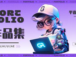 平面作品集（求职中）