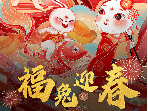 2023兔年新年国风插画——福兔迎春
