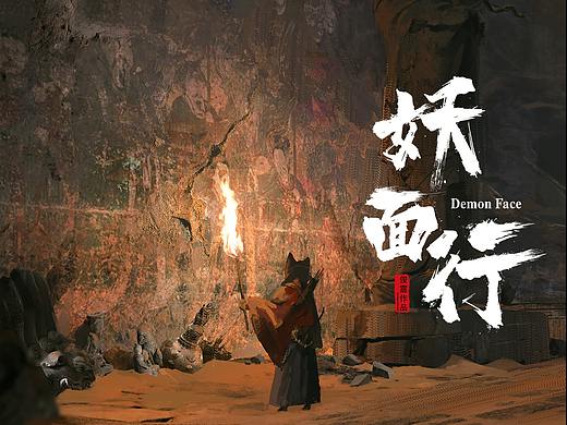 妖面行概念图系列-古墓3.0