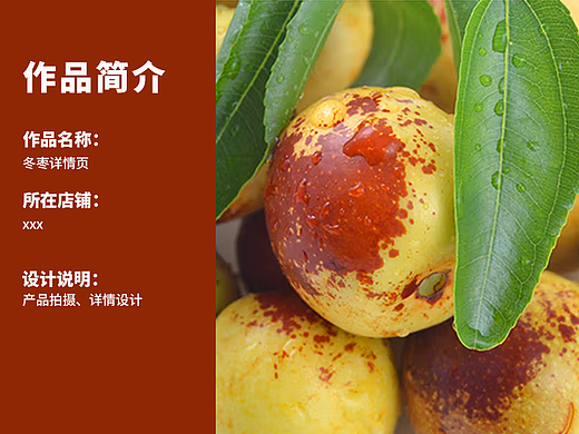 冬枣详情页主图设计/产品拍摄/生鲜水果详情页设计