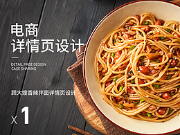 香辣拌面 | 电商详情页*1