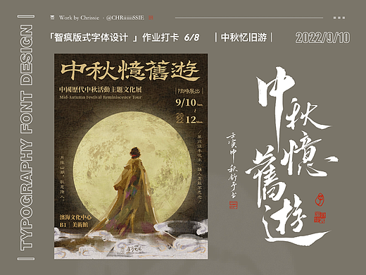 版式字体设计|中秋忆旧游