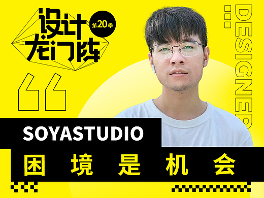 SOYASTUDIO：困境是机会