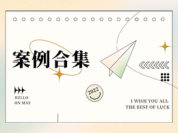 2022-案例合集（一）