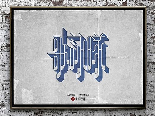 字体设计/《50年代》老字体整理