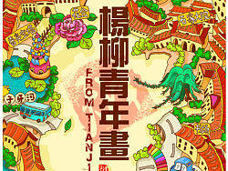 《手述年画•潮印象》—天津杨柳青年画系列10P 
