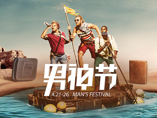 男神节海报合成6