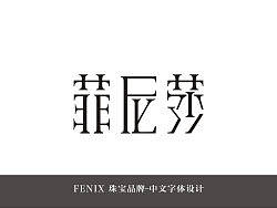 菲尼莎珠宝品牌中文字体设计