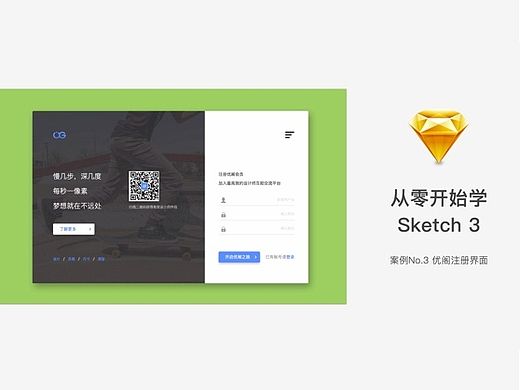 栗子UI从零开始学sketch3案例三优阁注册界面