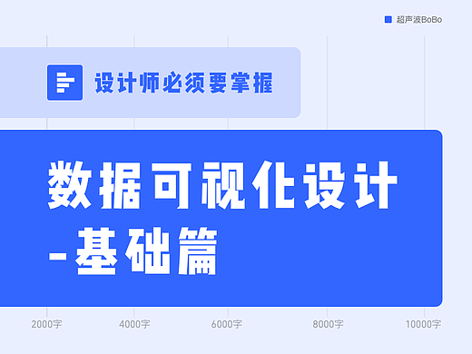 万字解读！设计师必须要掌握的数据可视化设计-基础篇