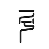 一兮手绘的头像