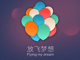 放飞梦想