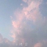 一片晴空万里的头像