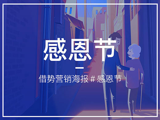 #感恩节#原创－感恩节海报／内部海报／朋友圈海报