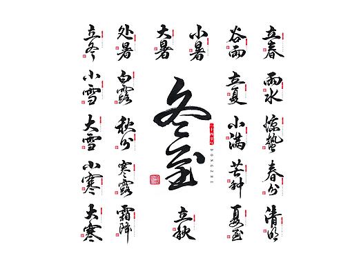 手书中国24节气 