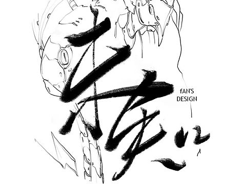 书法创作