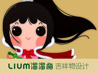 溜溜梅吉祥物设计