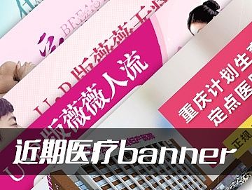 近期医疗banner（个人主页-ZMTI3OTY4NzY=） - 运营设计 - 站酷设计师土匪朝阳原创素材 - 站酷ZCOOL