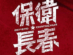最近时间的标志和字体设计