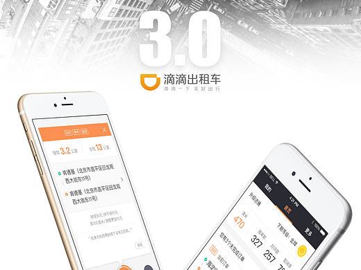 滴滴出行出租车司机端3.0改版设计