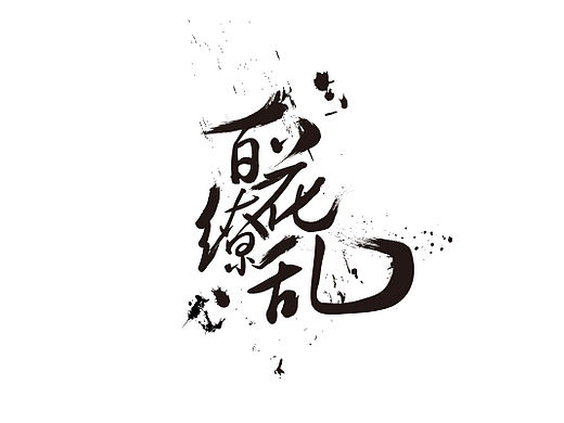毛筆字體-百花繚亂（個(gè)人主頁(yè)-ZMTYxMzc4NzI=） - 字體/字形 - 站酷設(shè)計(jì)師親愛(ài)的黃小白原創(chuàng)素材 - 站酷ZCOOL