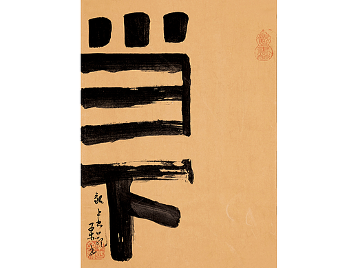 子木书法小品——平常心自在事